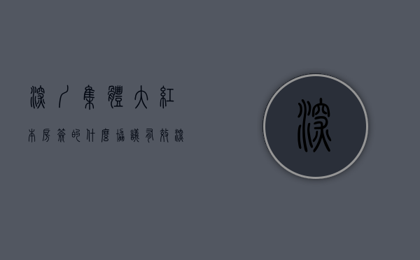 深圳集体大红本房签的什么协议有效（深圳小产权中的集体大红本房有什么证？能买吗？）