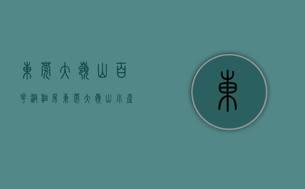 东莞大岭山百花洞租房（东莞大岭山小产权房《百花大厦》，2房总价238万套起，开发商无条件分期，距大岭山北站地铁口500米）