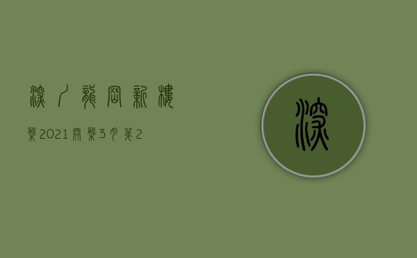 深圳龙岗新楼盘2021开盘（3月第2周龙岗新开楼盘有哪些 这些热盘你关注了吗？）