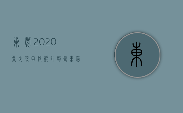 东莞2020重大项目投资计划书（东莞人笑了！投资超2000亿对接深圳广州！″创新型一线城市东莞″来了！）