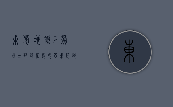 东莞地铁2号线三期最新消息图（东莞地铁2号线三期首幅地下连续墙开始成槽，项目进入全新阶段）