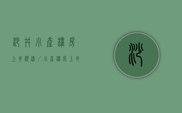 沙井小产权房上央视(深圳小产权房上央视) 沙井小产权房上央视(深圳小产权房上央视)