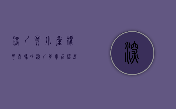 深圳买小产权可靠吗（在深圳买小产权房选择哪个区域会更好？）(深圳买小产权风险大吗)
