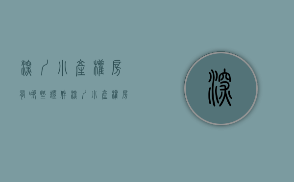 深圳小产权房有哪些证件（深圳小产权房为何没有房产证？它是违章建筑吗？）