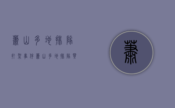 萧山多地排队打架事件（萧山多地排队买抗原，到底有没有必要？）(萧山区事件)