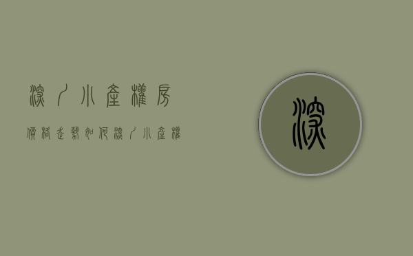 深圳小产权房价格走势如何（深圳小产权房价格在上涨，你还在想能不能买吗？）
