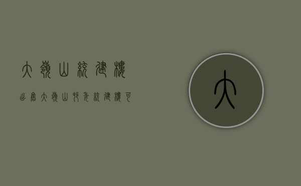 大岭山统建楼出售（大岭山村委统建楼可以买吗购买统建房需要注意哪些问题）