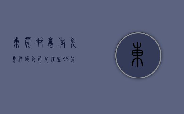 东莞哪里做免费核酸（@东莞人，这些35岁以上常住居民有机会享受免费检查）