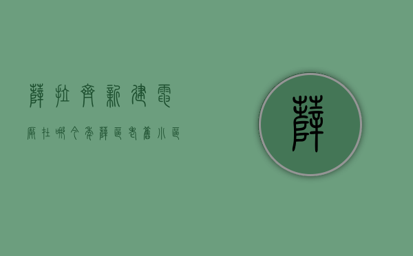 萨拉齐新建电厂在哪（今年萨区老旧小区改造何时动工，改造内容有哪些？最新回复→）
