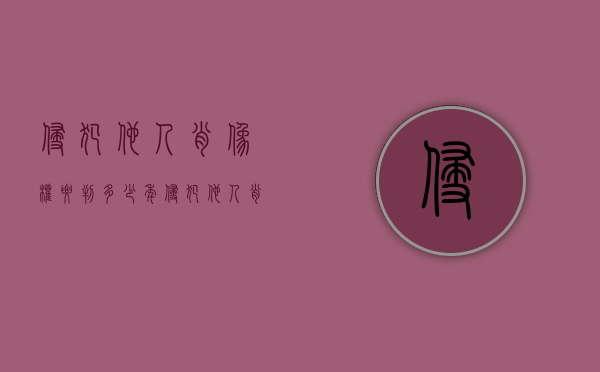 侵犯他人肖像权要判多少年（侵犯他人肖像权会被判刑吗？）(侵犯他人肖像权是违法行为吗)