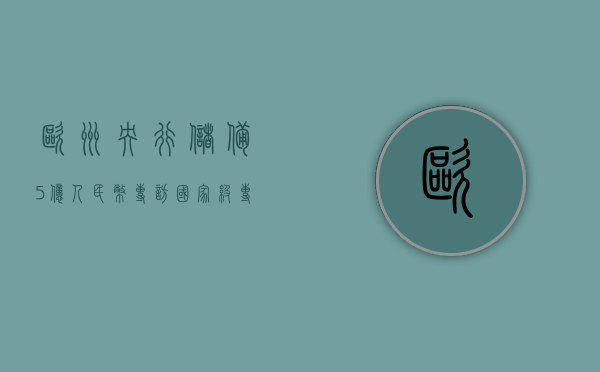 欧洲央行储备5亿人民币（专访｜国家级专精特新小巨人的欧洲储能“攻略”）