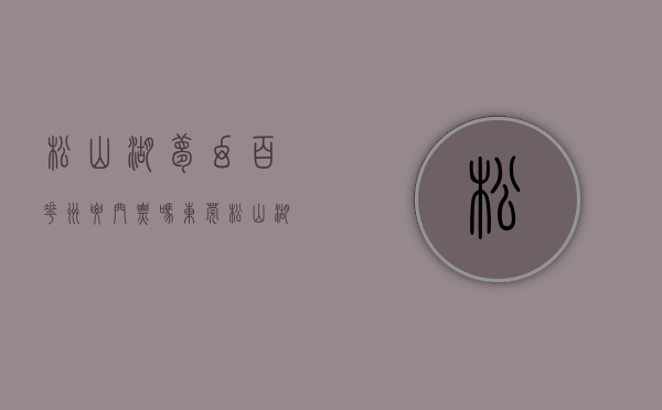 松山湖梦幻百花洲要门票吗（东莞松山湖梦幻百花洲统建楼-小产权房）
