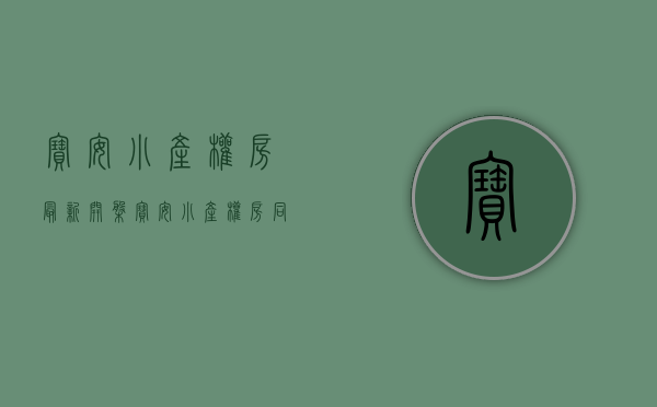 宝安小产权房最新开盘（宝安小产权房同样是具有投资价值的!）