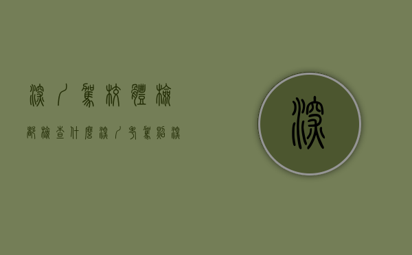 深圳驾校体检都检查什么（深圳考驾照深圳学车报名常见十个问题解答）