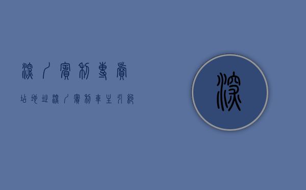 深圳宾利专卖店地址（深圳宾利车主引纠纷背后：长达20年车位产权不明晰，政策是否需适时调整？）