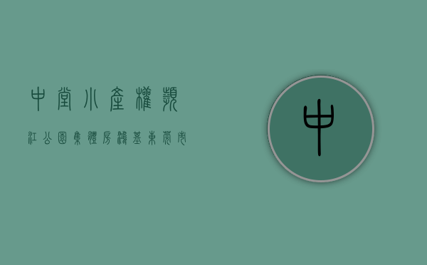 中堂小产权滨江公园集体房鸿基(中堂镇滨江公园)