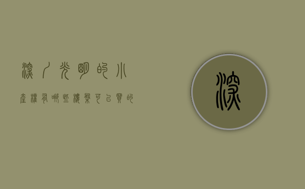 深圳光明的小产权有哪些楼盘可以买的（深圳光明的小产权有哪些？）(深圳光明小产权房值得买吗?)