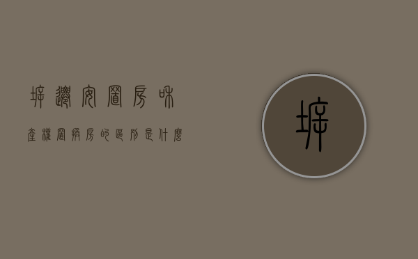 拆迁安置房和产权置换房的区别是什么（拆迁时选择产权置换，但安置房质量不合格怎么办？）