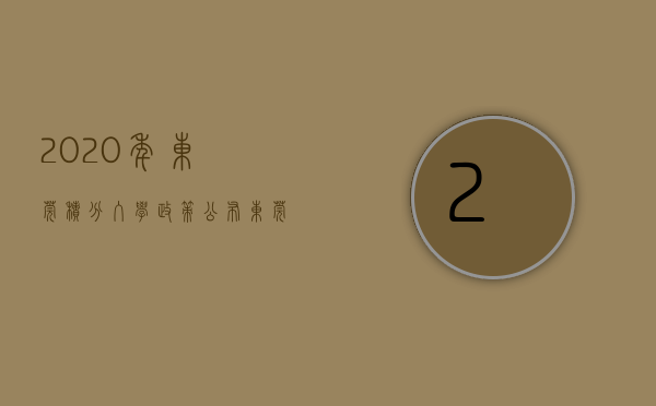 2020年东莞积分入学政策公布（东莞放宽积分入学申请条件 社保和居住证不再是必备条件）