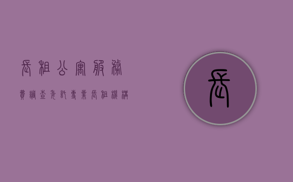 长租公寓 服务费（调查：委托专业长租机构或成个人闲置房出租更优解）