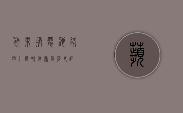 苹果换电池降价什么时候开始（苹果iPhone等设备全系电池将涨价，你觉得iPhone换电池值得吗？）