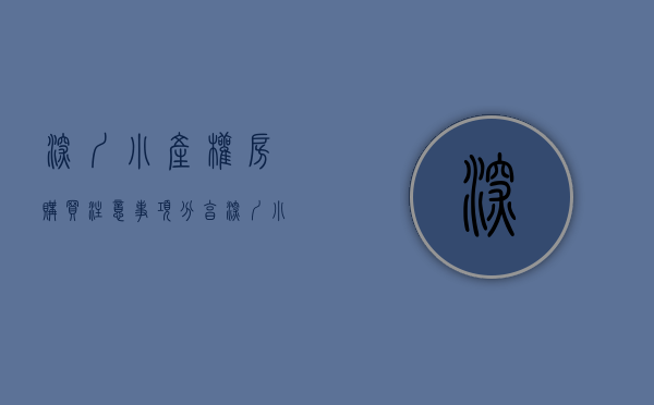 深圳小产权房购买注意事项（分享深圳小产权房购买技巧）(深圳小产权房购买须知)