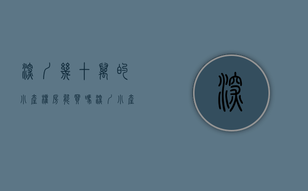 深圳几十万的小产权房能买吗(深圳小产权房18万一套) 深圳几十万的小产权房能买吗(深圳小产权房18万一套)