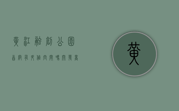黄江融创公园首府有升值空间吗（开发商解读关于 黄江融创公园里所有信息购房需要 看了 真地铁口公园物业）