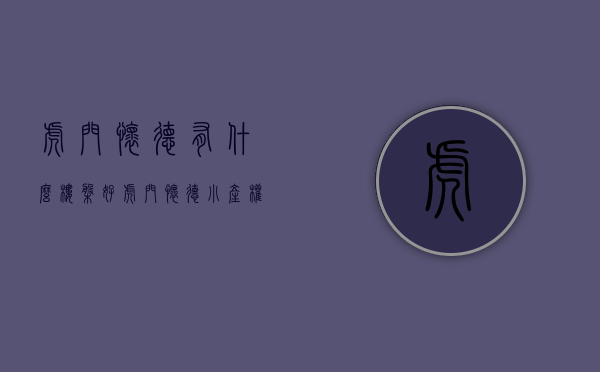 虎门怀德有什么楼盘好（虎门怀德小产权房哪家强，虎门怀德绿本房「招商学府」在哪）