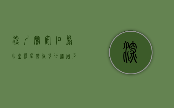 深圳宝安石岩小产权房价格多少（宝安石岩小产权房【石岩雅居】地铁口800米 原始户型 无暗房）