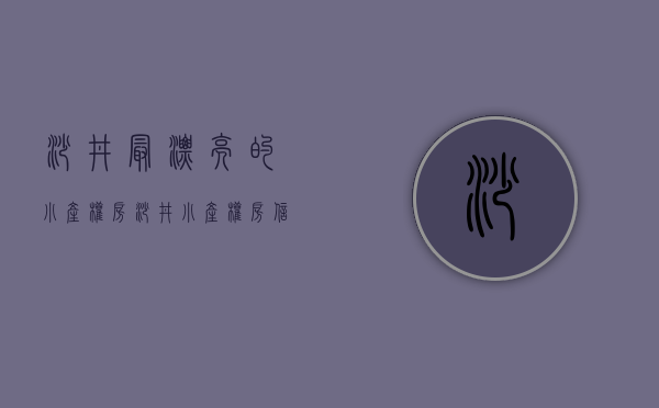 沙井最漂亮的小产权房(沙井小产权房信息网) 沙井最漂亮的小产权房(沙井小产权房信息网)