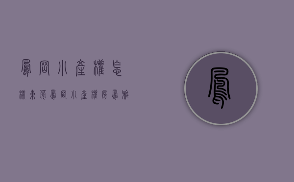 凤岗小产权怎样（东莞凤岗小产权房【凤雅山居】无敌山景，带天燃气）