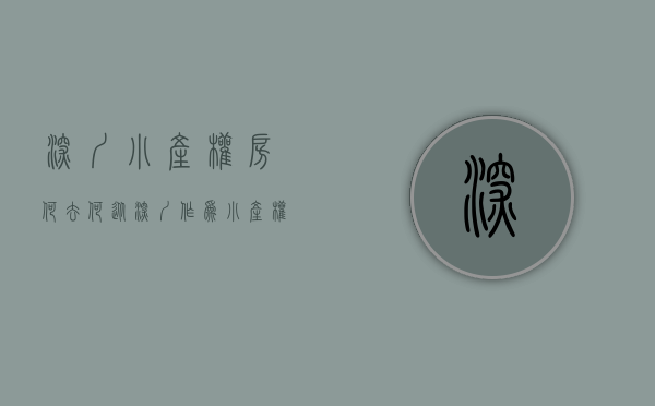 深圳小产权房何去何从（深圳作为小产权房发源地，众多小产权房该如何处理？）