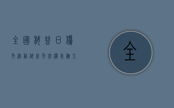 全国科普日优秀活动（科普秀、航模表演、互动体验，石排镇举行全国科普日活动）