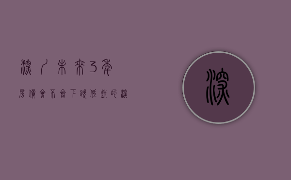 深圳未来3年房价会不会下跌（低迷的深圳楼市，正在蓄势爆发！2023年，会是深圳买房的窗口期吗？）