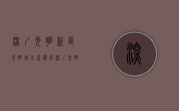 深圳光明新区光明城小产权房（深圳光明小产权房《 光明花园里》甲子塘双地铁口物业 火爆认筹5千抵2万）
