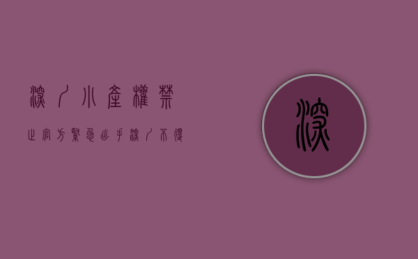 深圳小产权禁止（官方紧急出手！深圳不得进行小产权房交易）(深圳关于小产权房新政策)