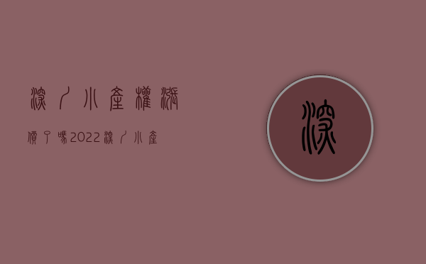 深圳小产权涨价了吗（2022(深圳小产权房有没有升值空间)怎样的小产权房具备升值空间要交税吗）