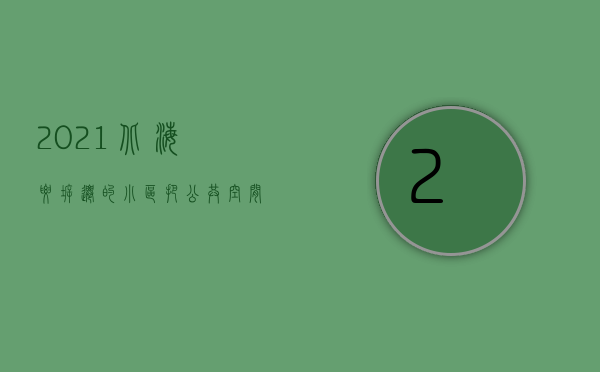 2021北海要拆迁的小区（把公共空间还给居民！北海一“三无”小区拆除2300多平方米违建物）