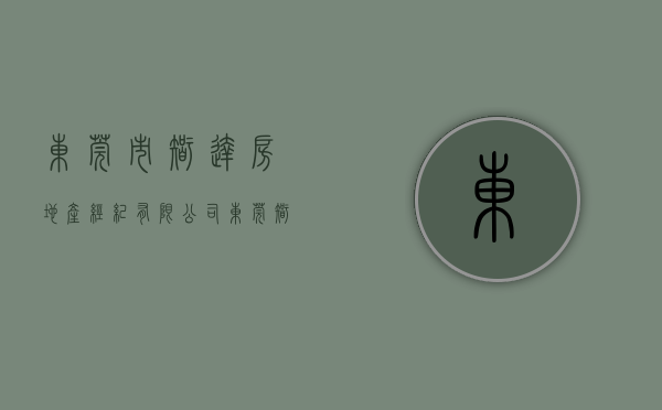 东莞市智达房地产经纪有限公司（东莞智健康达健康管理有限公司靠谱吗？减肥被骗套路深需警惕！）
