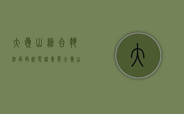 大岭山综合执法局投诉电话（东莞大岭山城管以片长机制推动开展“小微执法”）