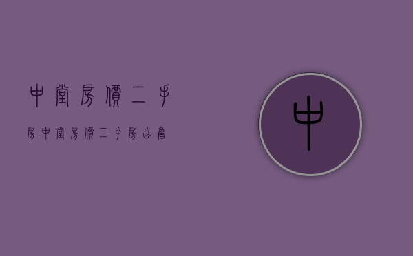 中堂房价二手房(中堂房价二手房出售) 中堂房价二手房(中堂房价二手房出售)