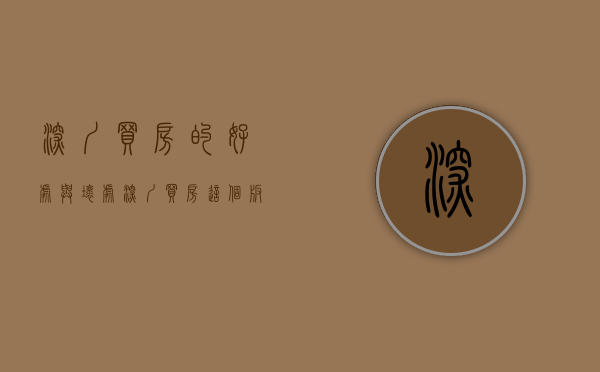 深圳买房的好处与坏处（深圳买房，这个板块谨慎入手，短期很难起来！）(深圳买房划算吗)