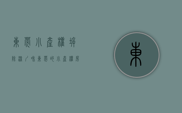 东莞小产权拆除（深圳和东莞的小产权房特点有什么不同？）(东莞小产权拆迁怎么赔偿?)