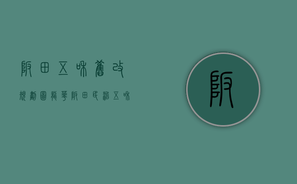 坂田五和旧改规划图（龙华坂田民治五和区域小产权房楼盘概括）(深圳坂田五和那边要拆迁吗)