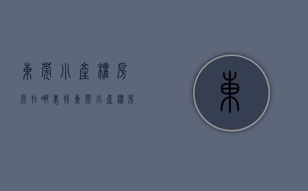 东莞小产权房源在哪里找（东莞小产权房会不会占用商品房贷款名额，有钱就可以买吗？）