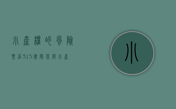 小产权的风险（乐居315律师答疑：小产权房想入手 有哪些风险？）