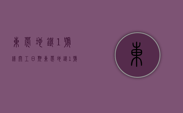 东莞地铁1号线开工日期（东莞地铁1号线明年正式通车！沿线楼盘你知道几个？）