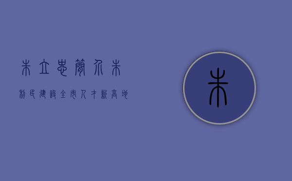 朱立忠简介（朱利民：建设全市人才新高地，吸引更多年轻人才到南城发展）