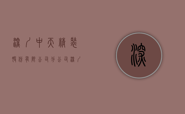 深圳中天精装股份有限公司分公司（深圳中天精装股份有限公司独立董事 关于第三届董事会 第十八次会议相关事项的独立意见）